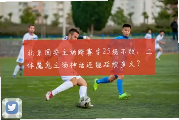 维拉主场不败神话还能延续多久？