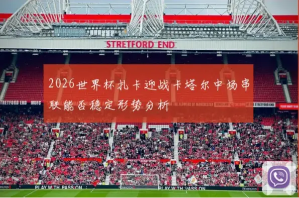 扎卡长传绝技：为何总能一脚撕开防线？